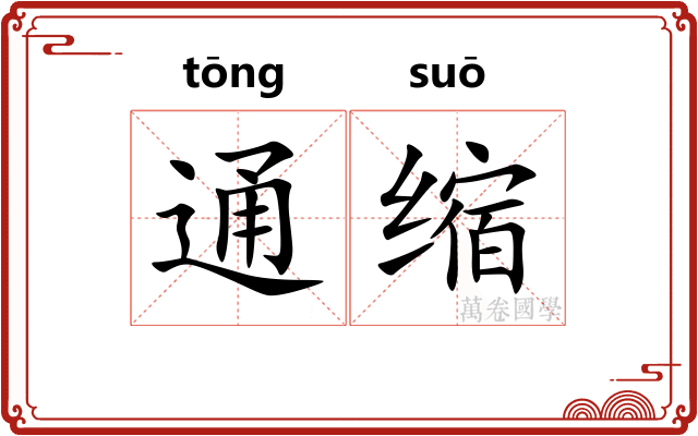 通缩
