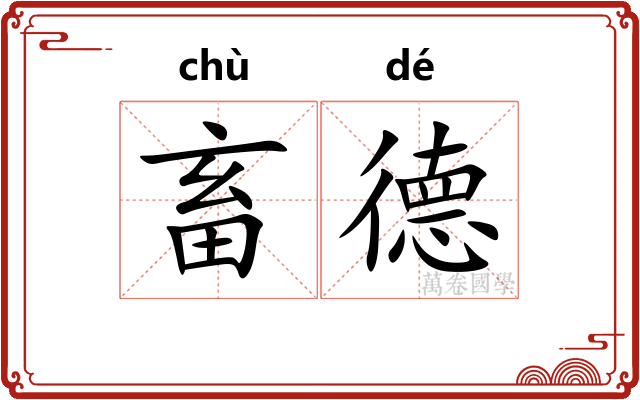 畜德