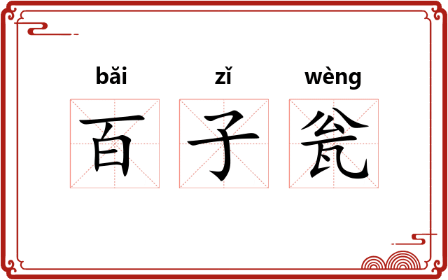 百子瓮 百子瓮