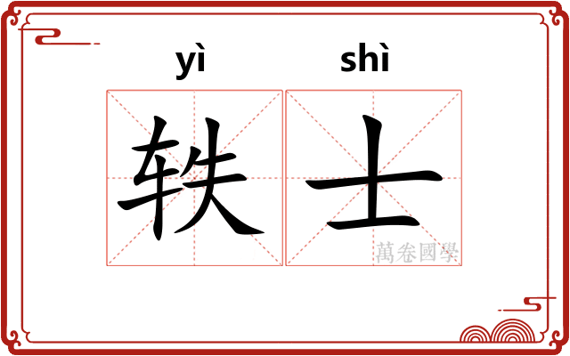 轶士