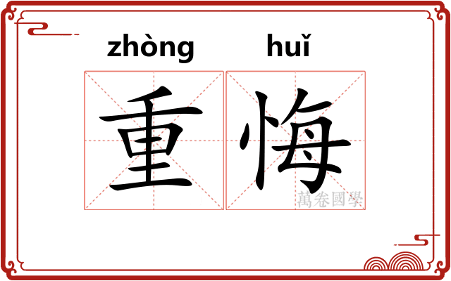 重悔