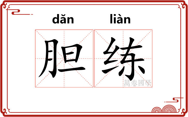 胆练
