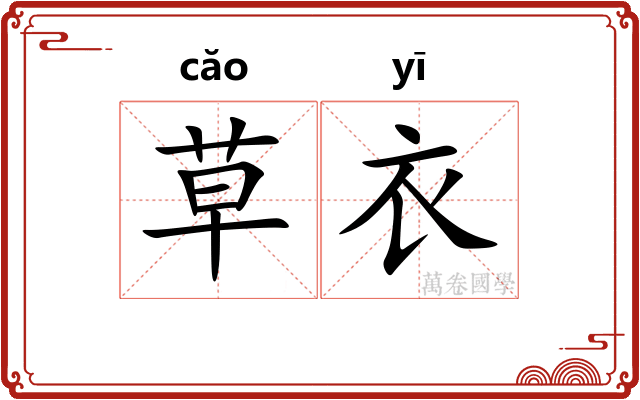 草衣