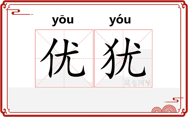 优犹