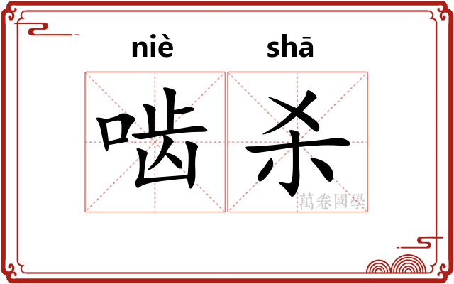 啮杀