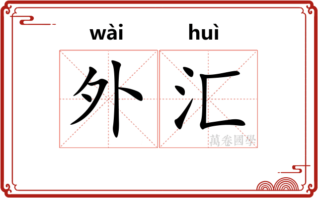 外汇