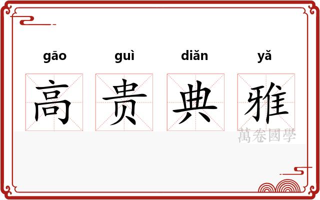 高贵典雅