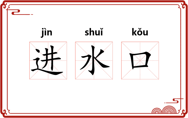 进水口