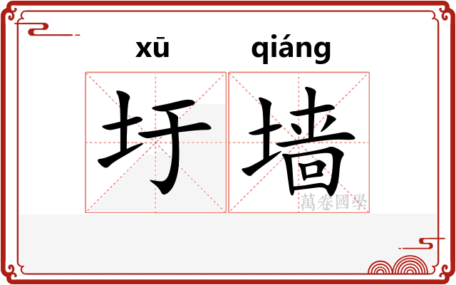 圩墙