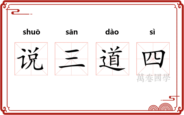 说三道四