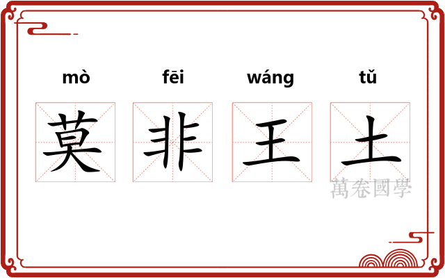 莫非王土