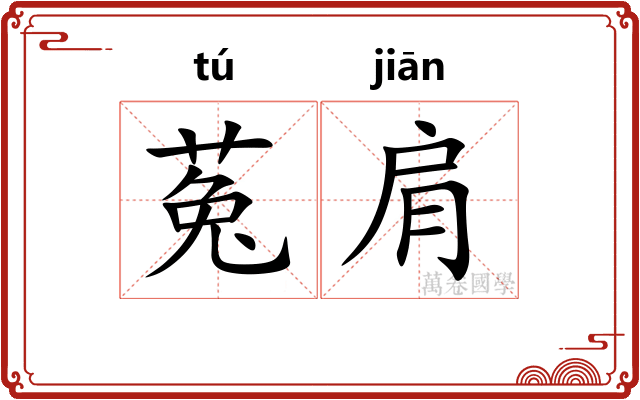 菟肩