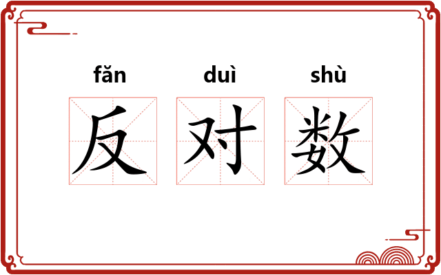 反对数