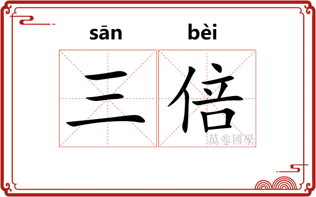 三倍
