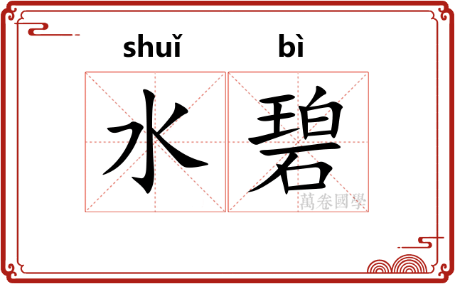 水碧