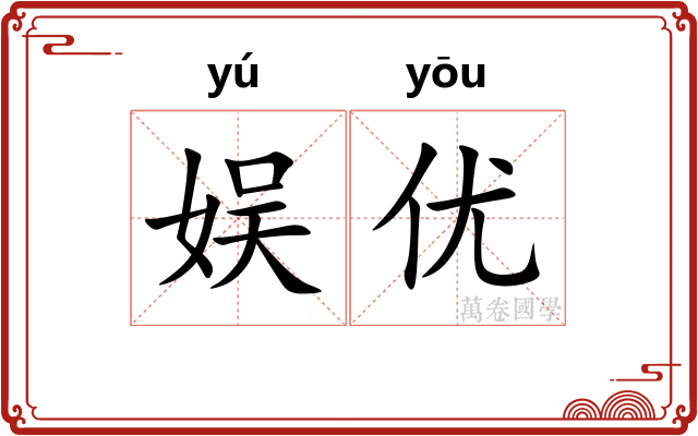 娱优