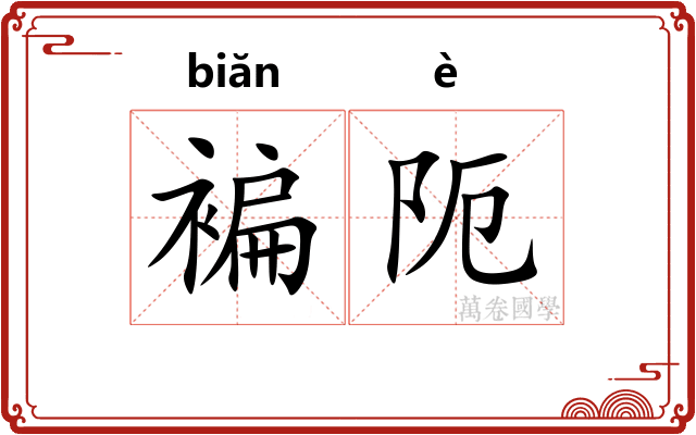褊阨
