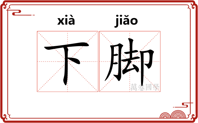 下脚