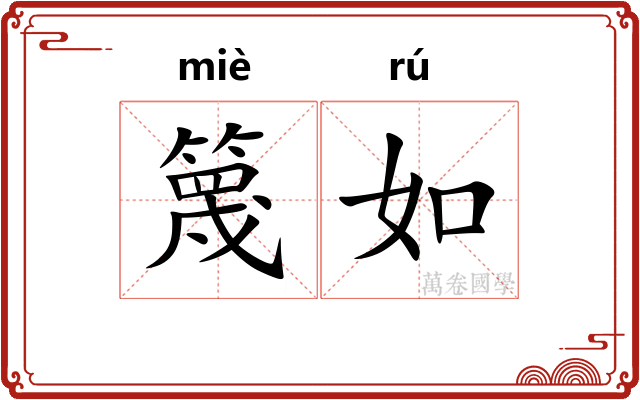 篾如