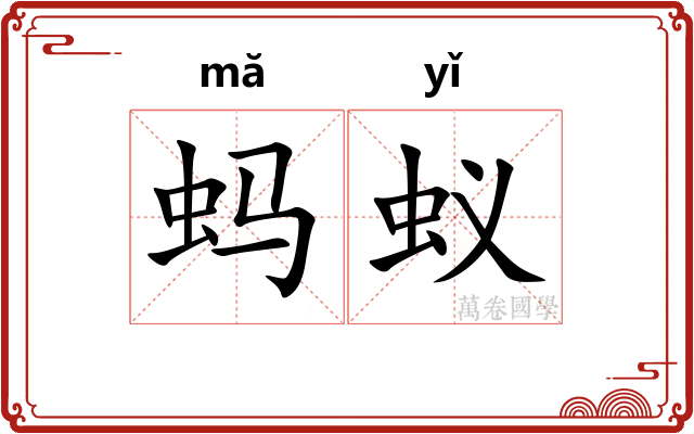 蚂蚁