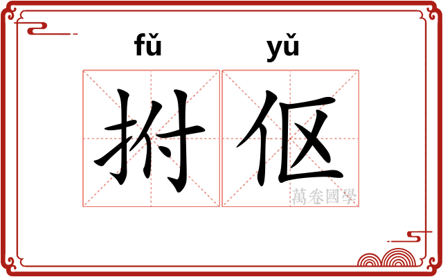 拊伛