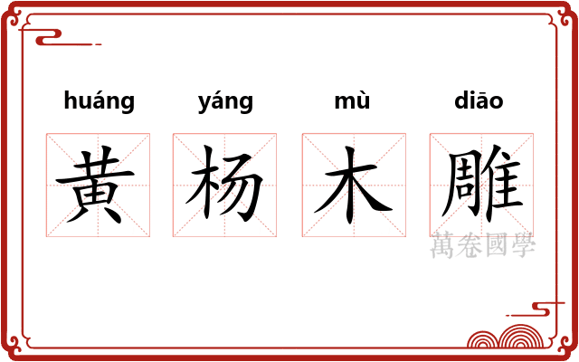 黄杨木雕 黄杨木雕