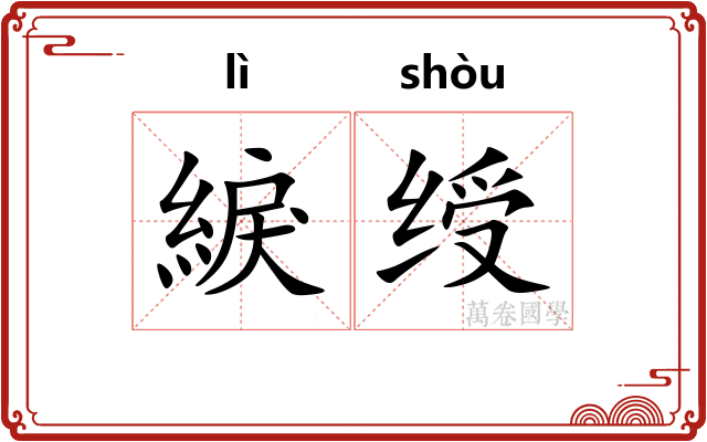 綟绶