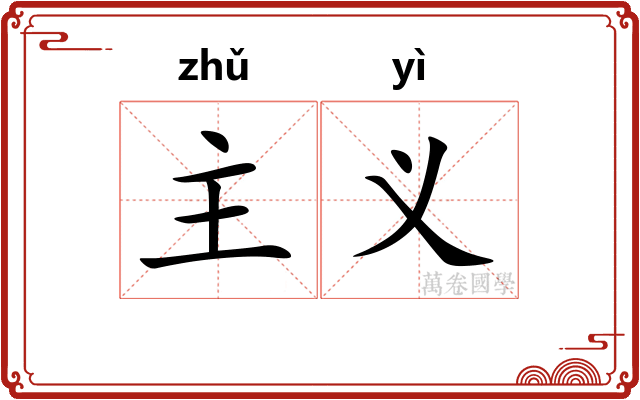 主义 主义