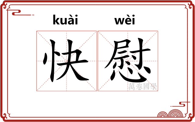 快慰