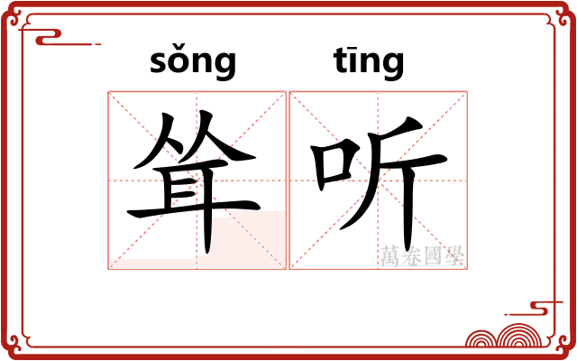 耸听 耸听