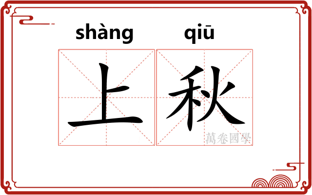 上秋
