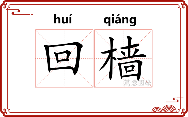 回樯