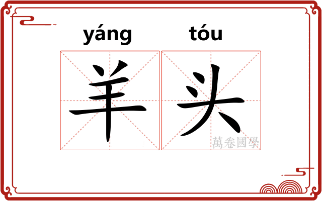 羊头 羊头
