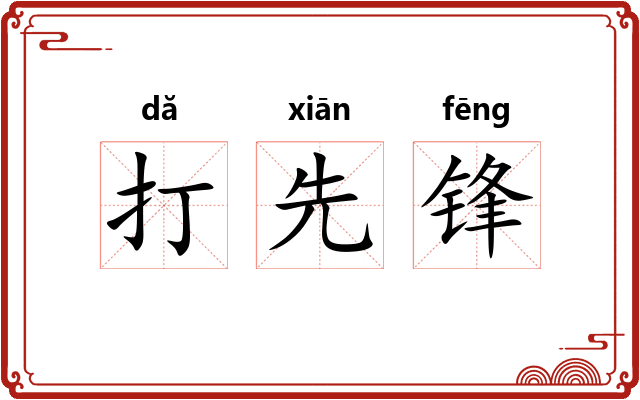 打先锋 打先锋
