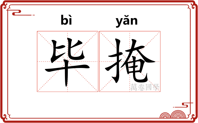 毕掩