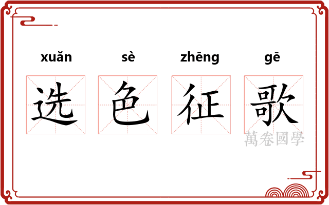 选色征歌