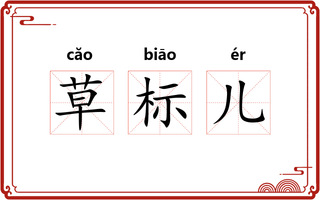 草标儿