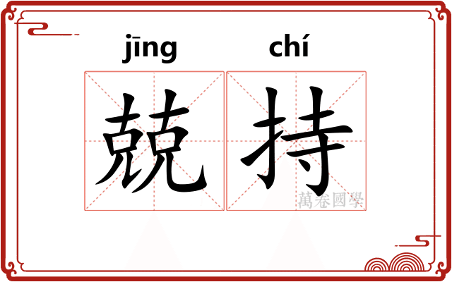 兢持
