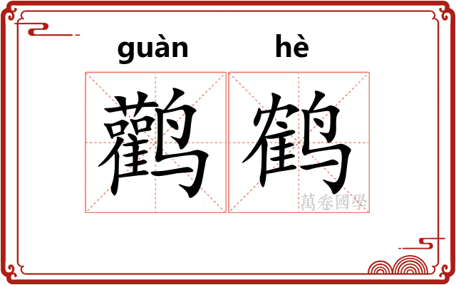 鹳鹤