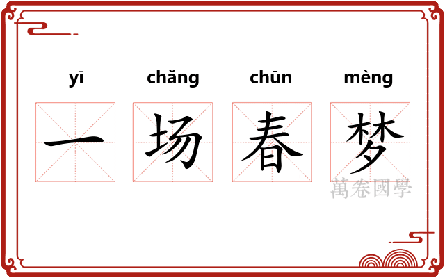 一场春梦