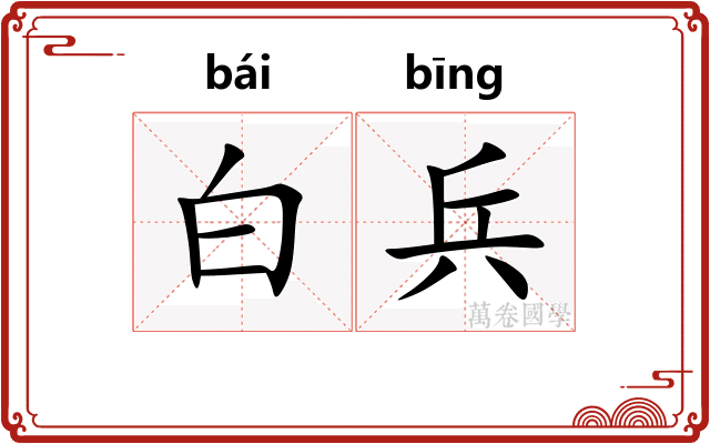 白兵