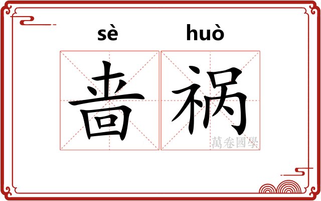 啬祸