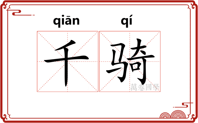 千骑