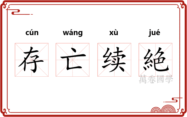 存亡续絶