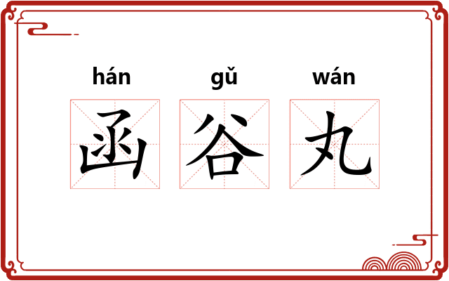 函谷丸