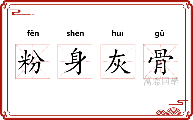 粉身灰骨