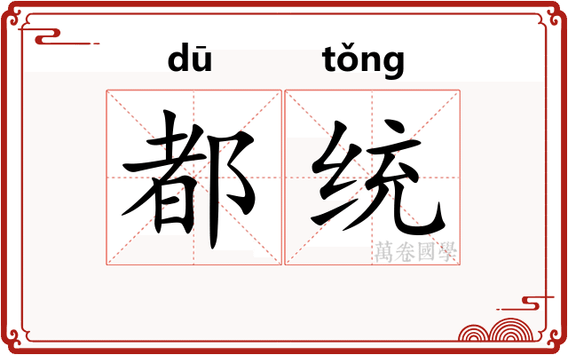 都统