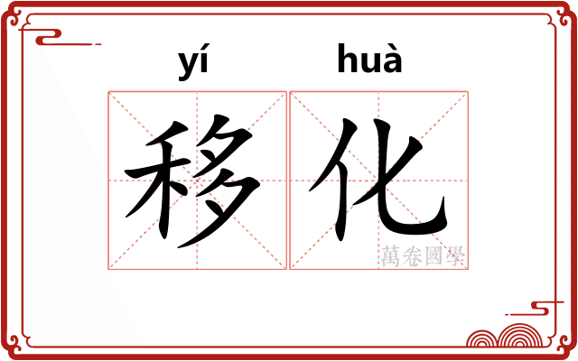移化 移化