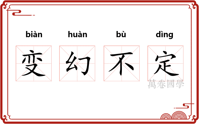 变幻不定