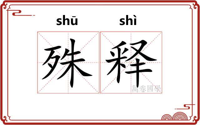殊释